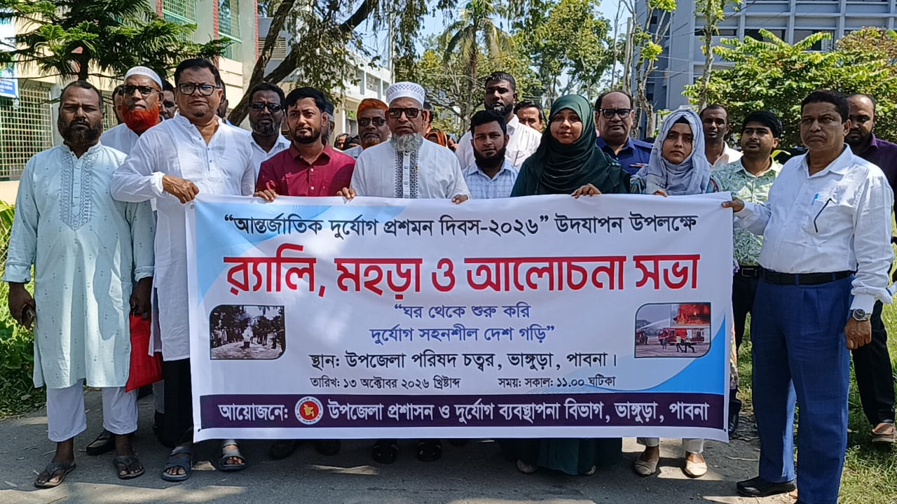ভাঙ্গুড়ায় আন্তর্জাতিক দুর্যোগ প্রশমন দিবস পালিত