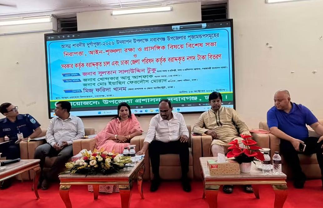 নবাবগঞ্জে আসন্ন শারদীয় দুর্গাপূজা শান্তিপূর্ণ, নির্বিঘ্ন ও উৎসব মুখর পরিবেশে উদ্যাপনের লক্ষ্যে আইনশৃঙ্খলা বিষয়ক সভা অনুষ্ঠিত